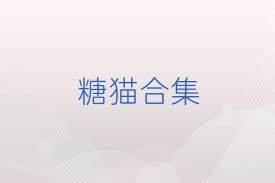 糖猫合集