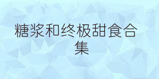 糖浆和终极甜食合集