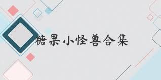 糖果小怪兽合集