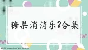 糖果消消乐2合集