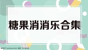 糖果消消乐合集