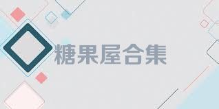 糖果屋合集
