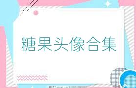 糖果头像合集
