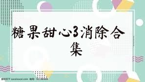 糖果甜心3消除合集