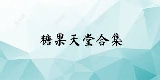 糖果天堂合集
