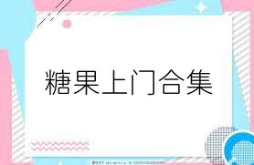 糖果上门合集