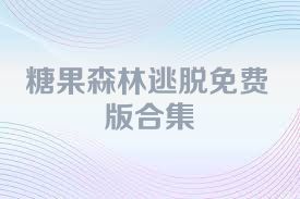 糖果森林逃脱免费版合集