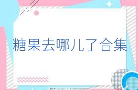 糖果去哪儿了合集