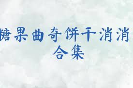 糖果曲奇饼干消消合集