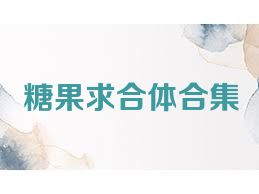 糖果求合体合集