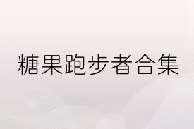 糖果跑步者合集