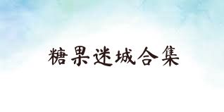 糖果迷城合集