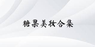 糖果美妆合集