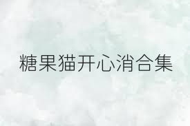 糖果猫开心消合集