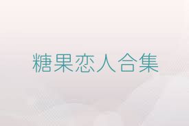 糖果恋人合集