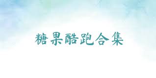 糖果酷跑合集