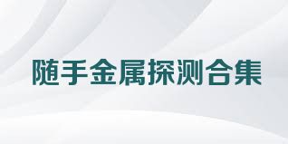 随手金属探测合集