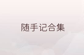 随手记合集