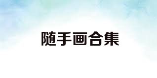 随手画合集
