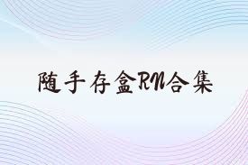 随手存盒RN合集