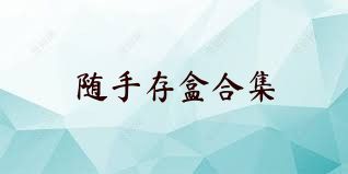 随手存盒合集