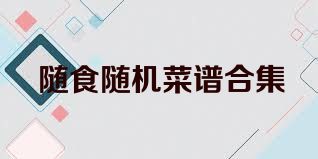 随食随机菜谱合集
