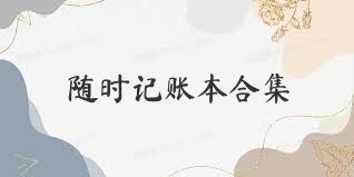 随时记账本合集