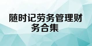 随时记劳务管理财务合集