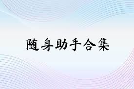 随身助手合集