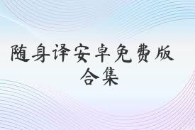 随身译安卓免费版合集