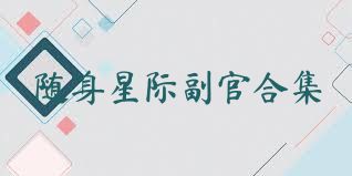 随身星际副官合集