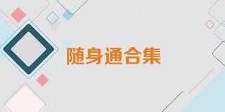 随身通合集