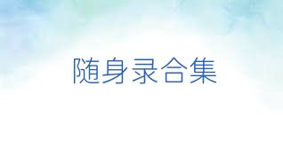 随身录合集