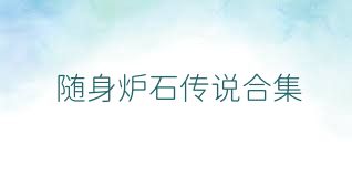 随身炉石传说合集