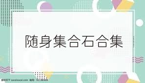 随身集合石合集