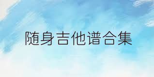随身吉他谱合集
