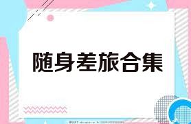 随身差旅合集