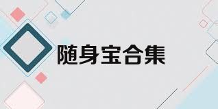 随身宝合集