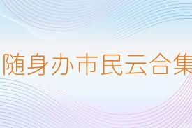 随身办市民云合集