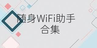 随身WiFi助手合集