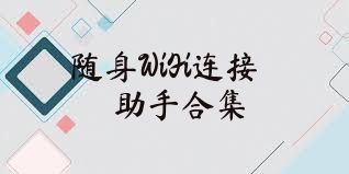 随身WiFi连接助手合集