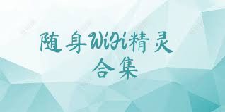 随身WiFi精灵合集