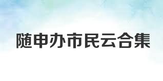 随申办市民云合集