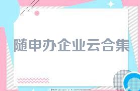 随申办企业云合集
