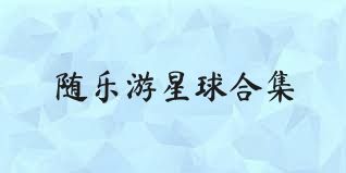 随乐游星球合集