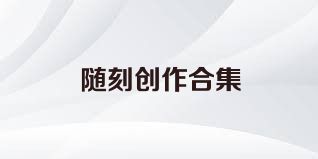 随刻创作合集