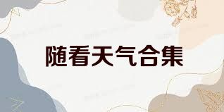 随看天气合集
