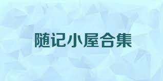 随记小屋合集