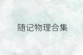随记物理合集