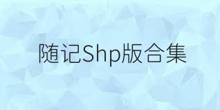 随记Shp版合集